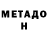 Метадон мёд Master Lorn